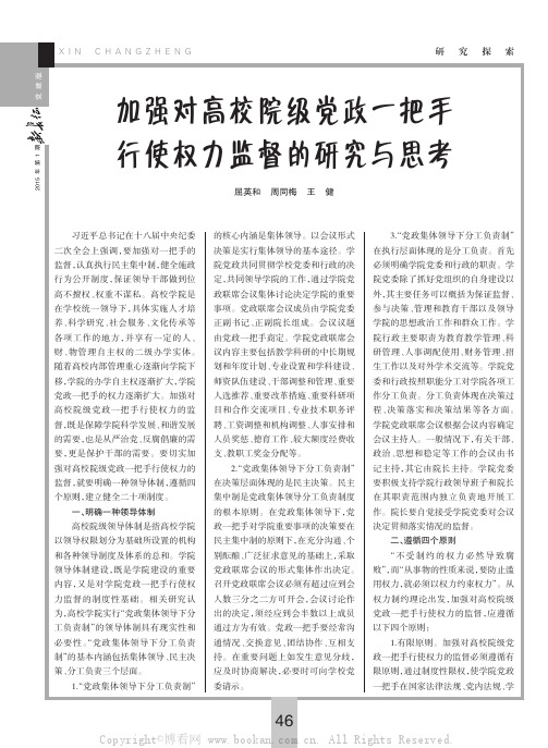 加强对高校院级党政一把手行使权力监督的研究与思考