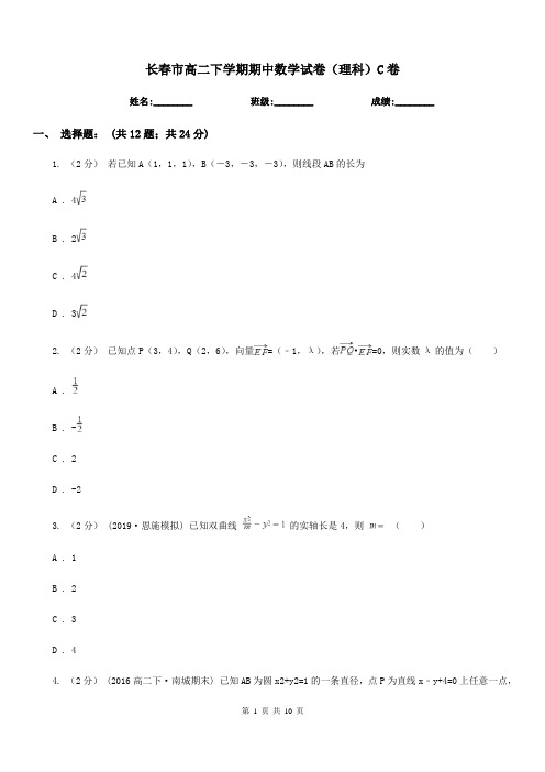 长春市高二下学期期中数学试卷(理科)C卷