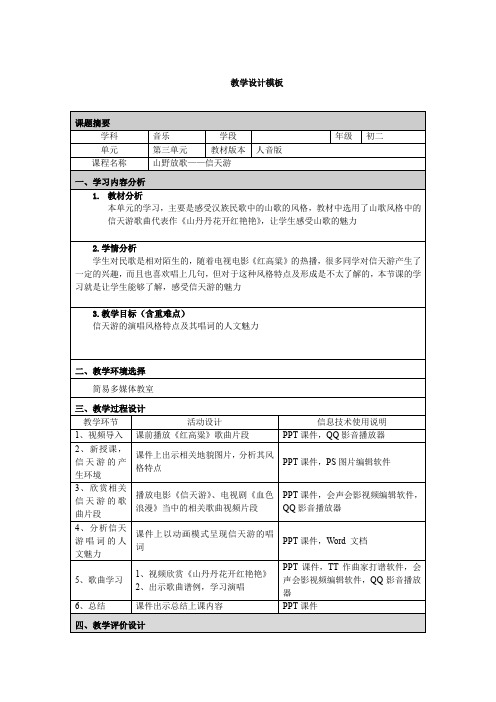 山野放歌——信天游 教学设计