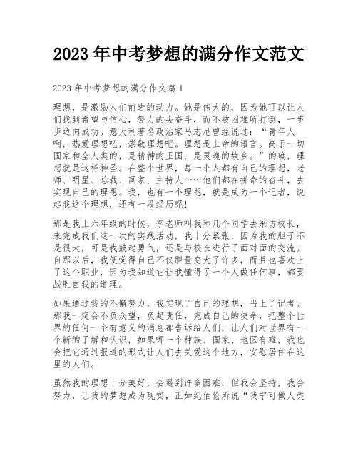 2023年中考梦想的满分作文范文