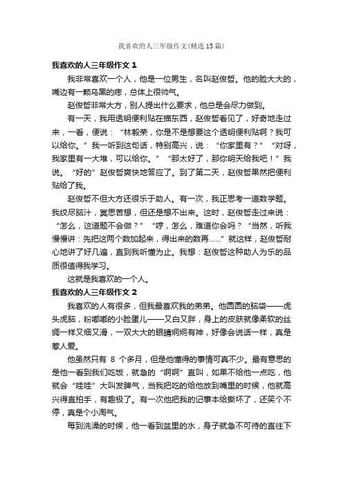 我喜欢的人三年级作文（精选15篇）