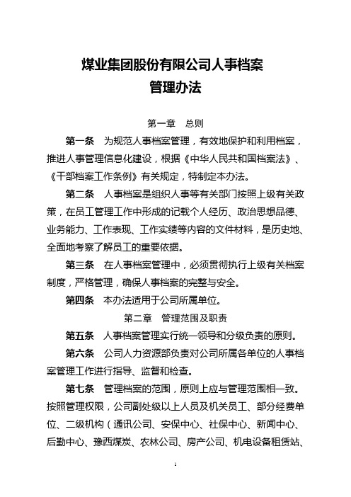 煤业集团股份有限公司人事档案管理办法