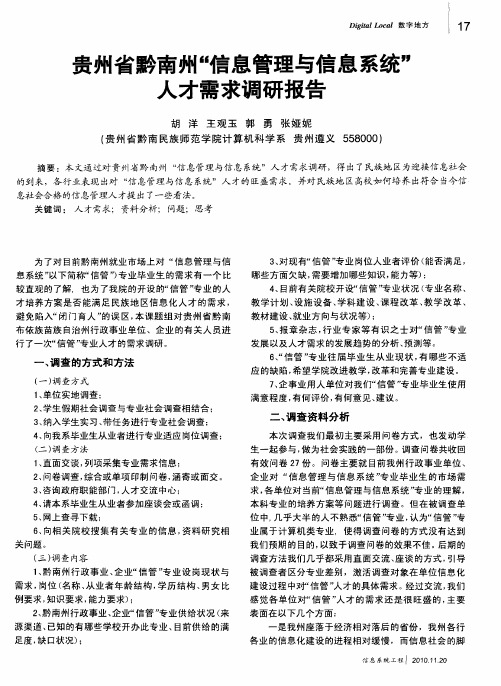 贵州省黔南州“信息管理与信息系统”人才需求调研报告