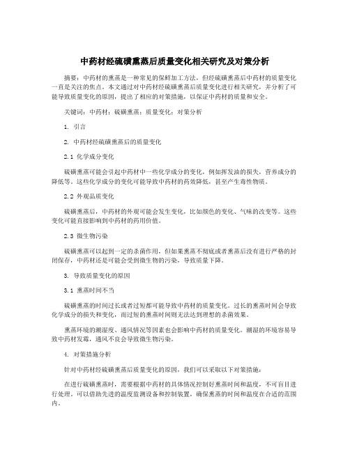 中药材经硫磺熏蒸后质量变化相关研究及对策分析