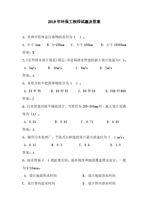 2019年环保工程师专业知识考试试题及答案