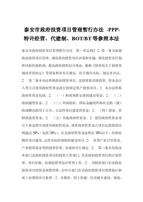 泰安市政府投资项目管理暂行办法-PPP-特许经营、代建制、BOT-BT等参..