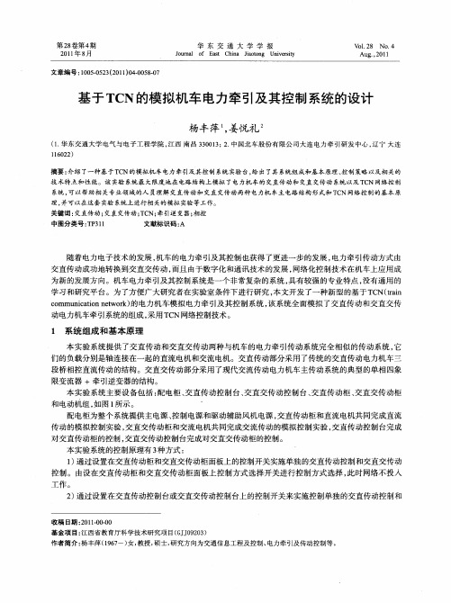 基于TCN的模拟机车电力牵引及其控制系统的设计