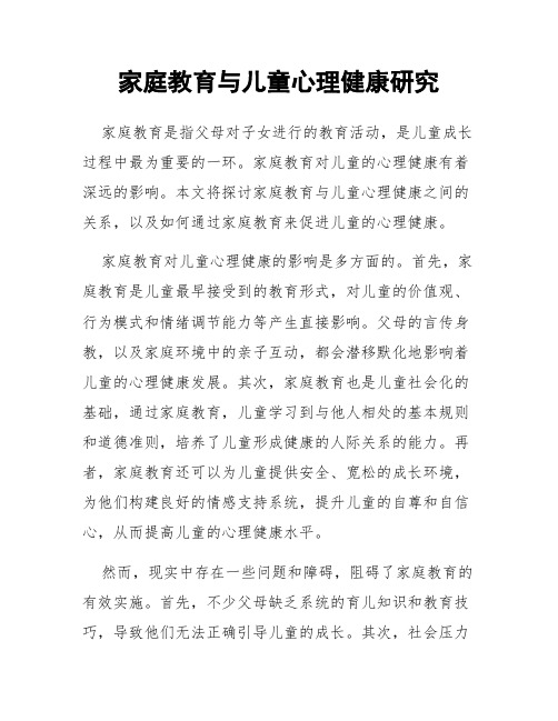 家庭教育与儿童心理健康研究