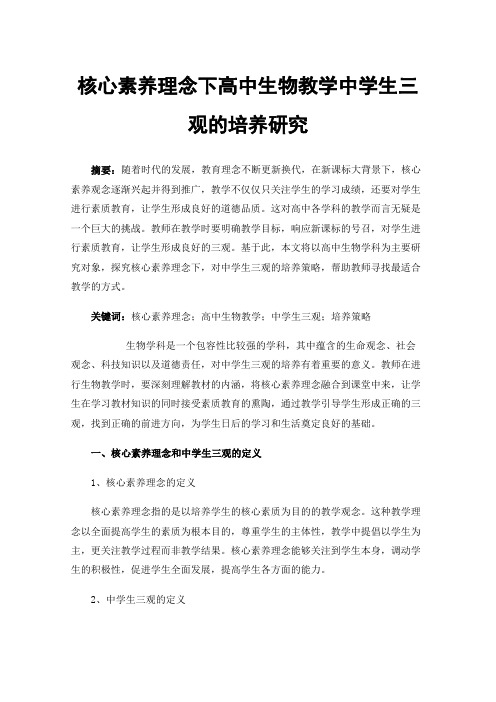 核心素养理念下高中生物教学中学生三观的培养研究