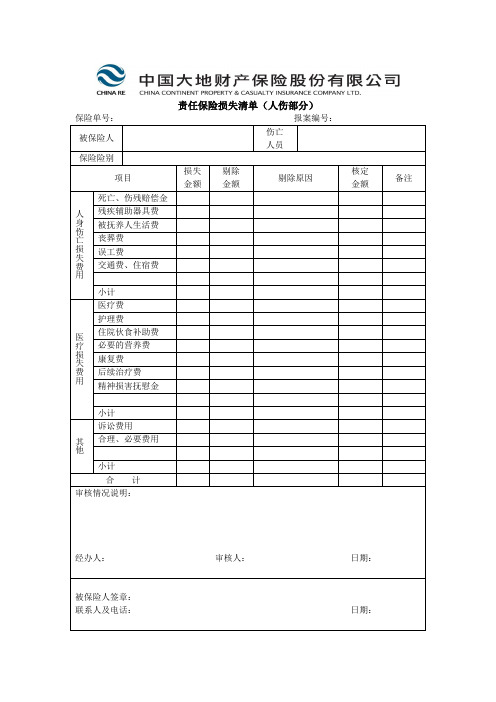 中国大地财产保险责任保险损失清单(人伤部分)