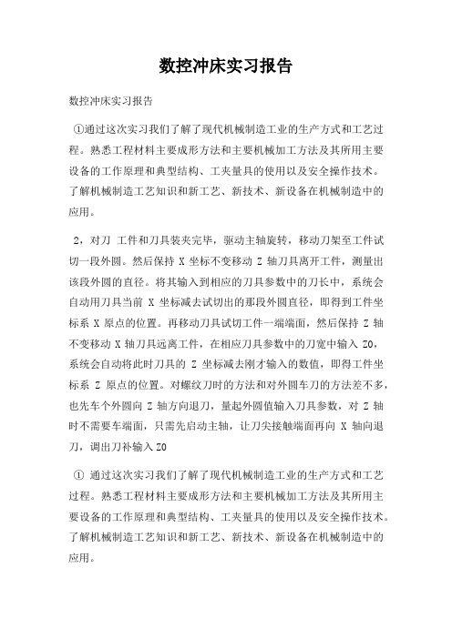 数控冲床实习报告