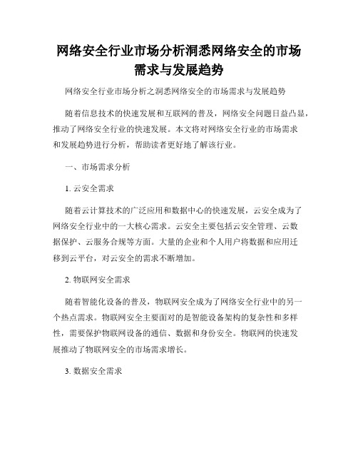 网络安全行业市场分析洞悉网络安全的市场需求与发展趋势