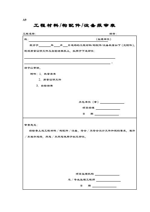 工程材料构配件设备报审表格填表格要求及范例