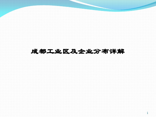 成都工业区及企业分布图ppt课件