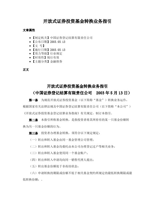 开放式证券投资基金转换业务指引