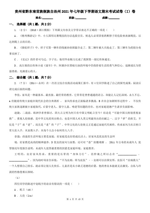 贵州省黔东南苗族侗族自治州2021年七年级下学期语文期末考试试卷(I)卷