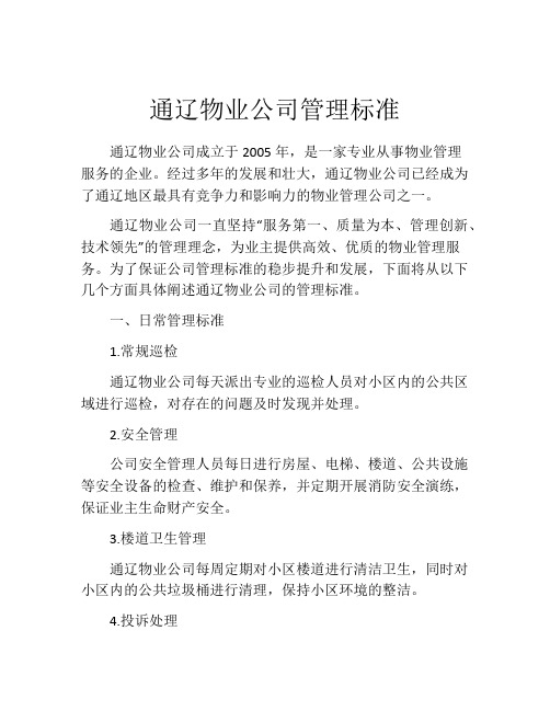 通辽物业公司管理标准