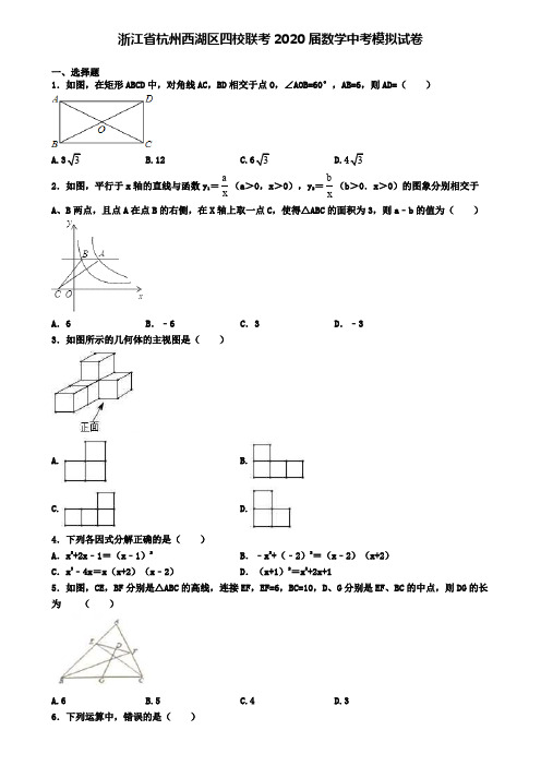 浙江省杭州西湖区四校联考2020届数学中考模拟试卷
