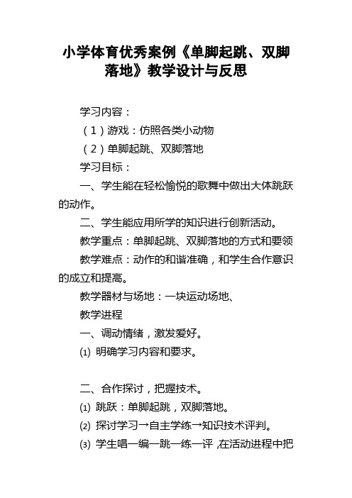 小学体育优秀案例单脚起跳、双脚落地教学设计与反思