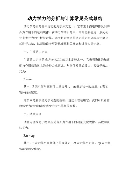 动力学力的分析与计算常见公式总结