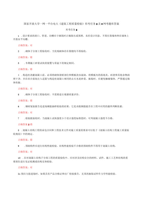 国家开放大学一网一平台电大《建筑工程质量检验》形考任务2及3网考题库答案