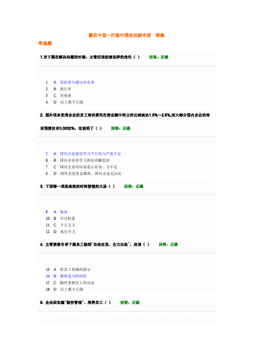 赢在中层--打造中国企业新中层__答案范文