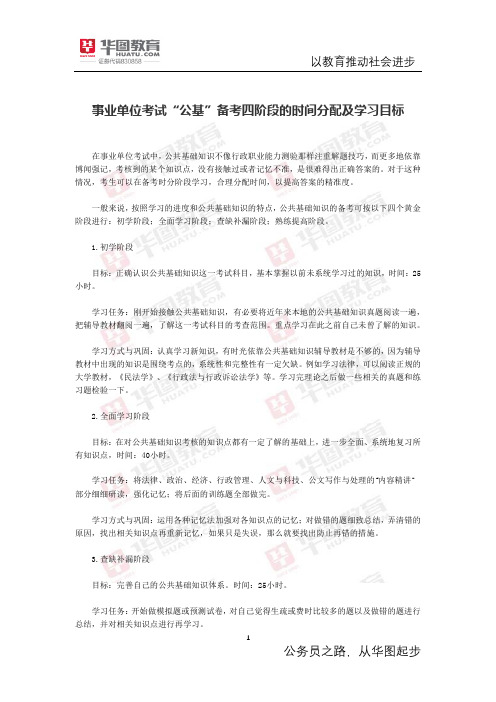 事业单位考试“公基”备考四阶段的时间分配及学习目标