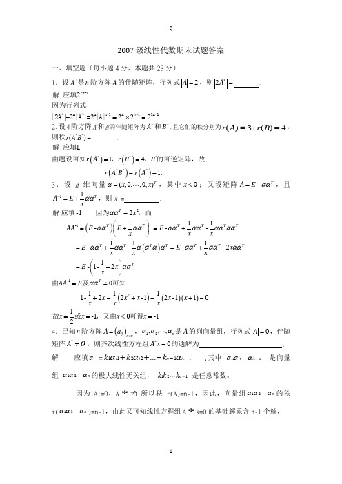 级线性代数试题和答案 A卷(1)