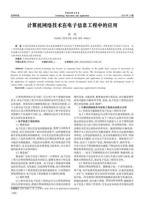 计算机网络技术在电子信息工程中的应用