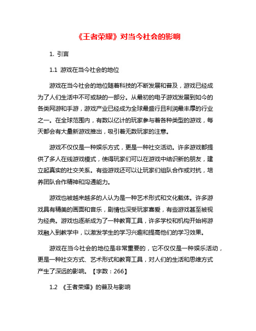 《王者荣耀》对当今社会的影响