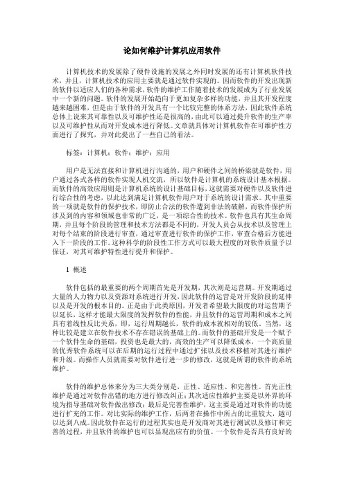 论如何维护计算机应用软件