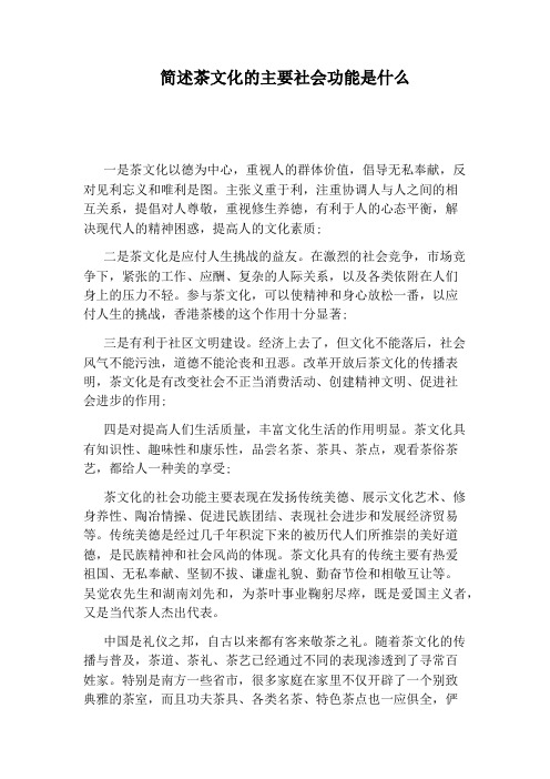 简述茶文化的主要社会功能是什么