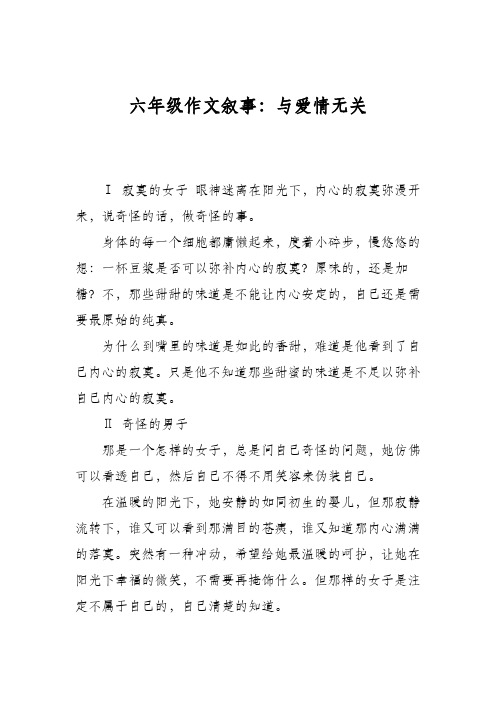 六年级作文叙事:与爱情无关