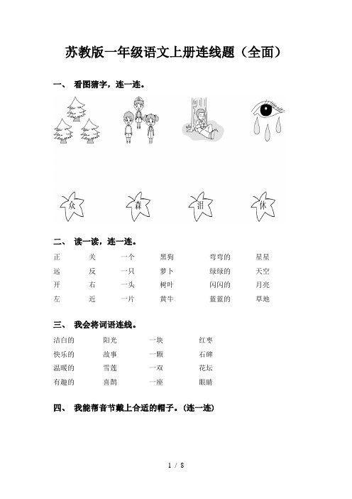 苏教版一年级语文上册连线题(全面)