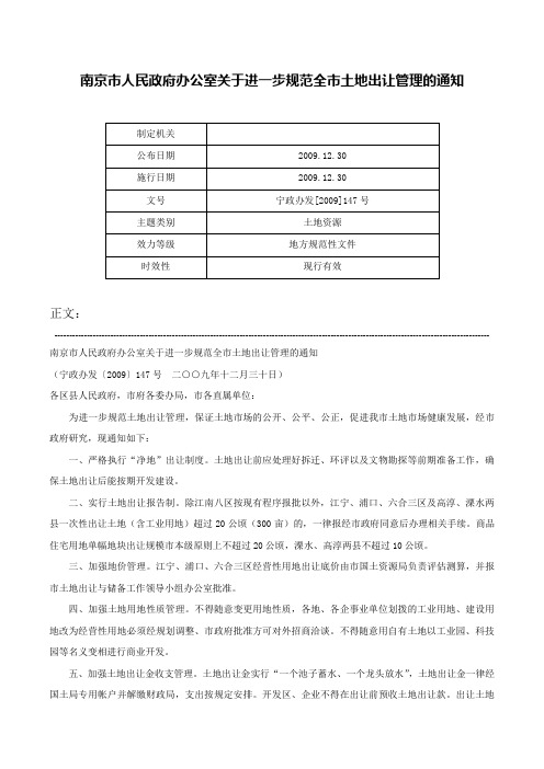 南京市人民政府办公室关于进一步规范全市土地出让管理的通知-宁政办发[2009]147号