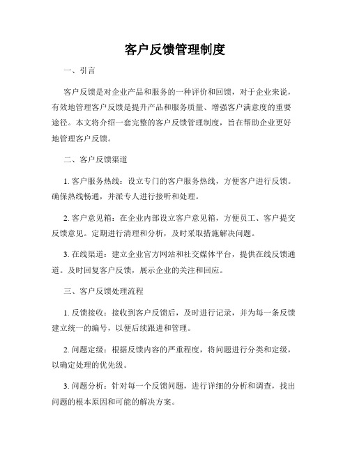 客户反馈管理制度