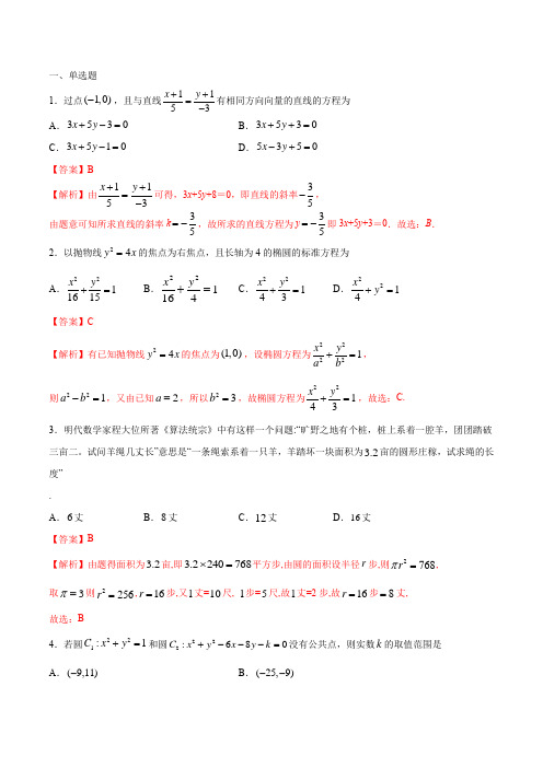 专题06 解析几何(解析版)