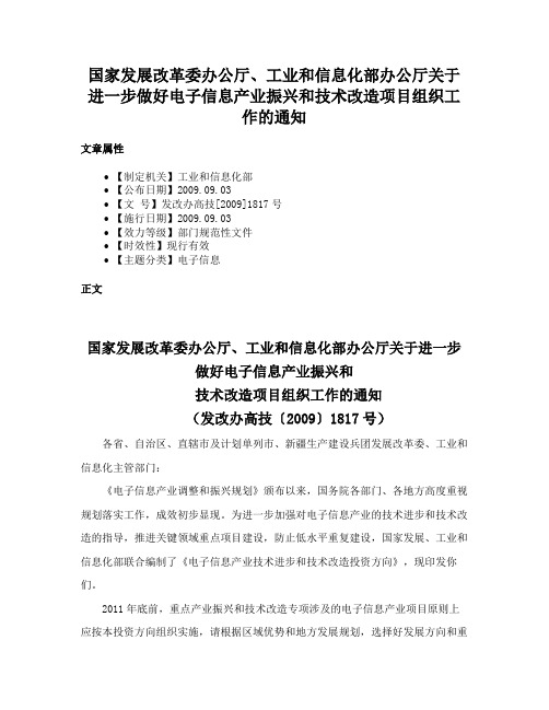 国家发展改革委办公厅、工业和信息化部办公厅关于进一步做好电子信息产业振兴和技术改造项目组织工作的通知