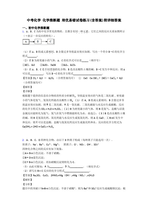 中考化学 化学推断题 培优易错试卷练习(含答案)附详细答案