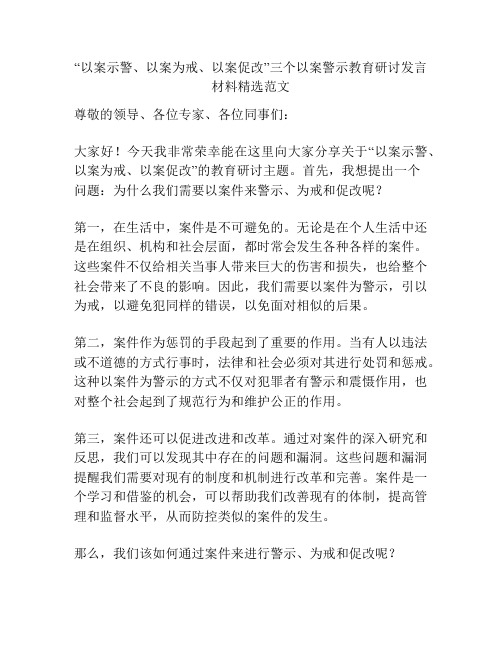 “以案示警、以案为戒、以案促改”三个以案警示教育研讨发言材料精选范文