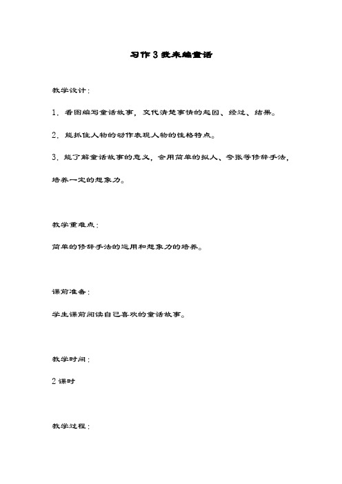 最新部编版小学语文三年级上册习作3我来编童话教学设计