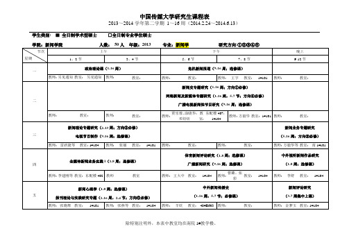 2013-2014年 中国传媒大学 研究生课程表 (电视与新闻学院)新闻学,传播学,广播电视学等