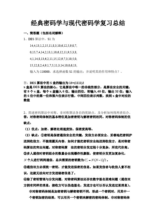 密码学考前复习资料