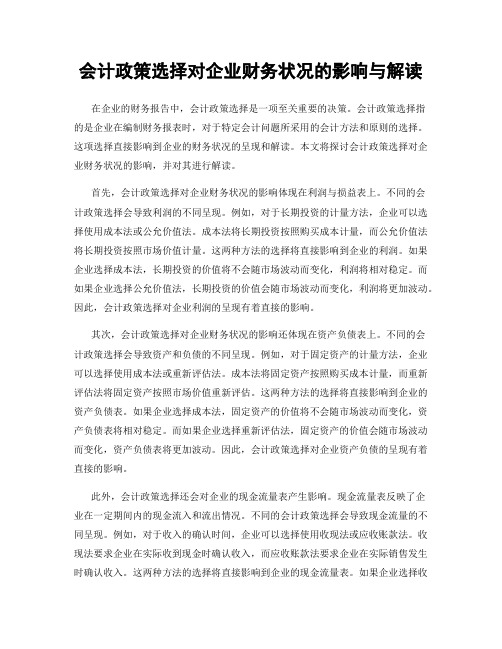 会计政策选择对企业财务状况的影响与解读