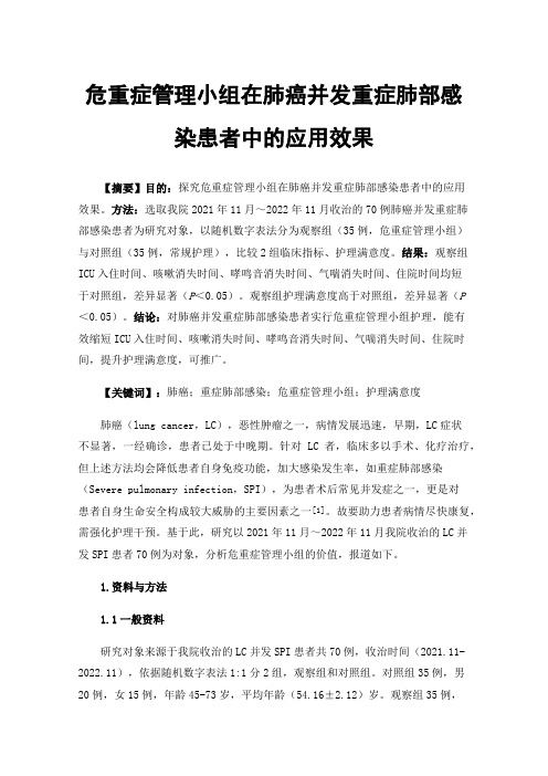 危重症管理小组在肺癌并发重症肺部感染患者中的应用效果