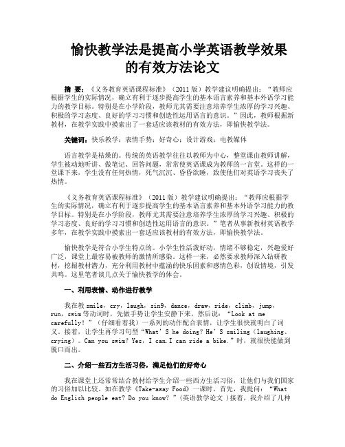 愉快教学法是提高小学英语教学效果的有效方法论文