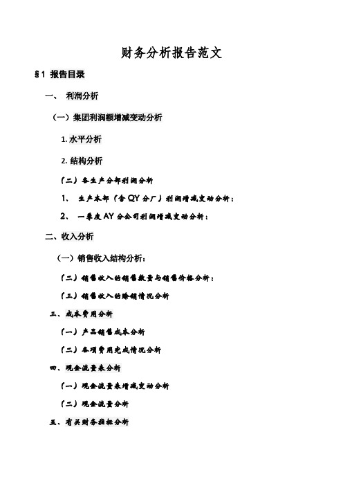 财务分析报告范文文本.doc