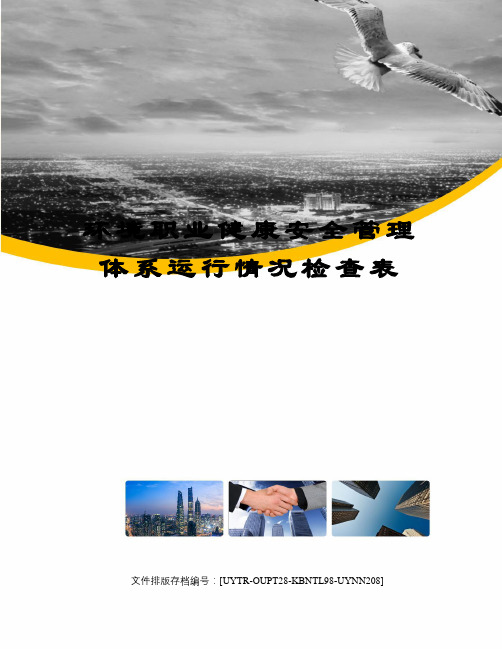 环境职业健康安全管理体系运行情况检查表
