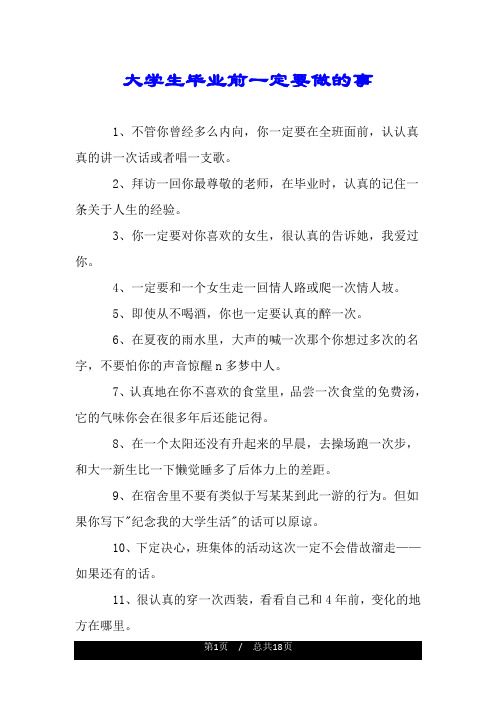 大学生毕业前一定要做的事.doc