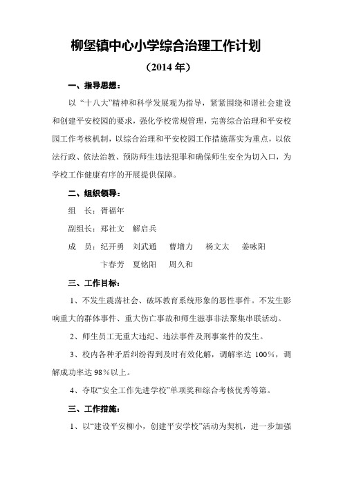 柳堡镇中心小学综合治理工作计划